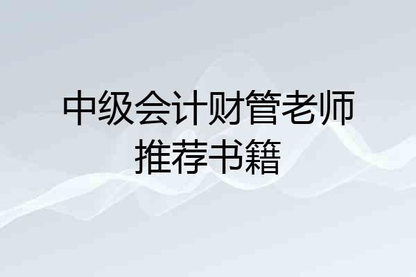 中级会计财管老师推荐书籍
