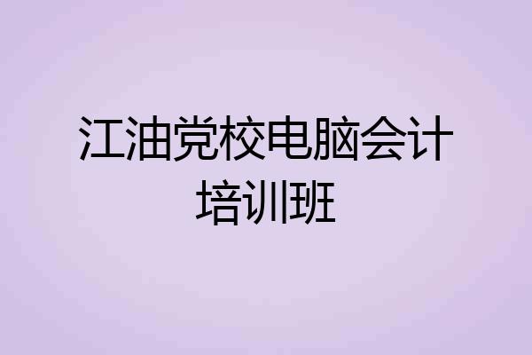 江油党校电脑会计培训班