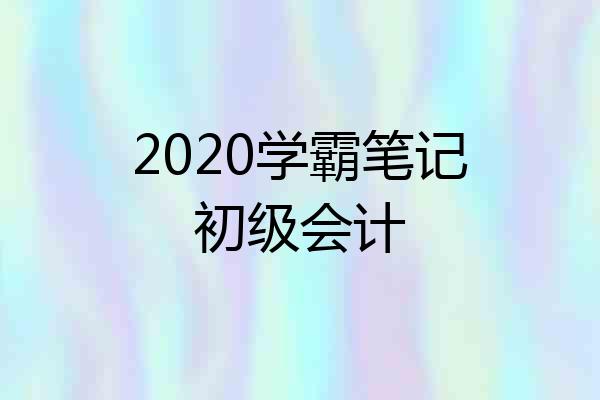 2020学霸笔记初级会计