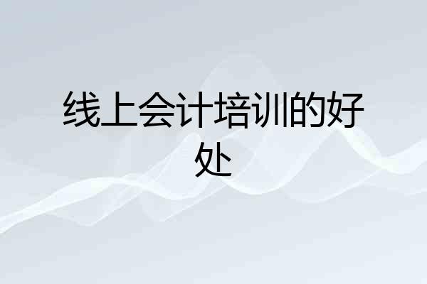 线上会计培训的好处