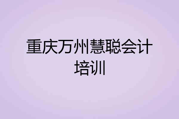 重庆万州慧聪会计培训