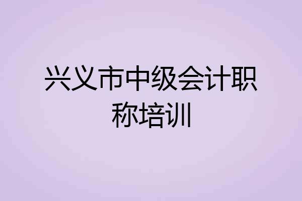 兴义市中级会计职称培训