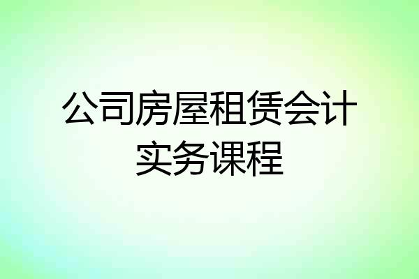 公司房屋租赁会计实务课程