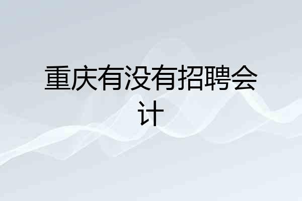 重庆有没有招聘会计