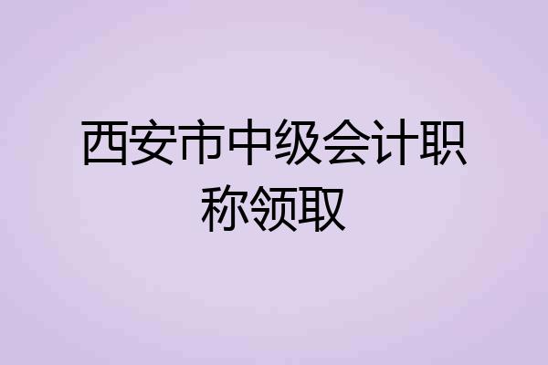 西安市中级会计职称领取