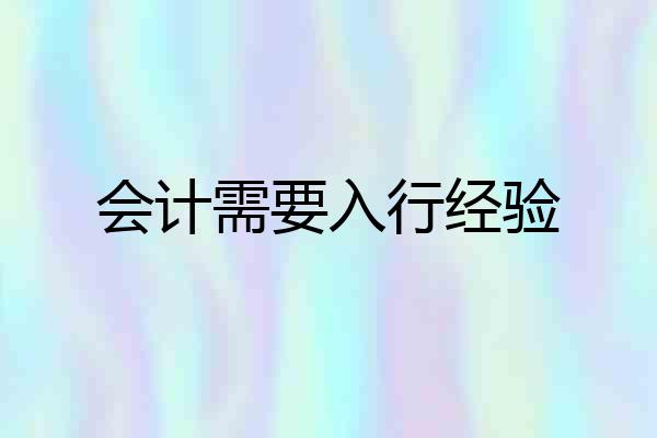 会计需要入行经验