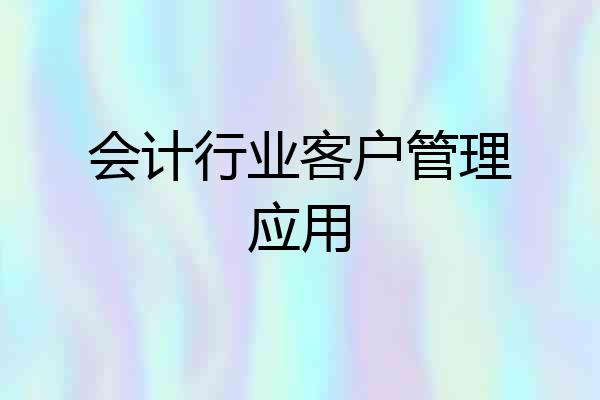 会计行业客户管理应用