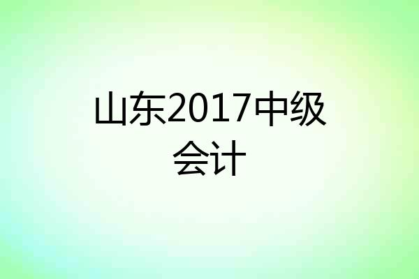 山东2017中级会计