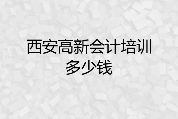 西安高新会计培训多少钱