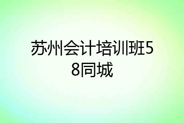 苏州会计培训班58同城