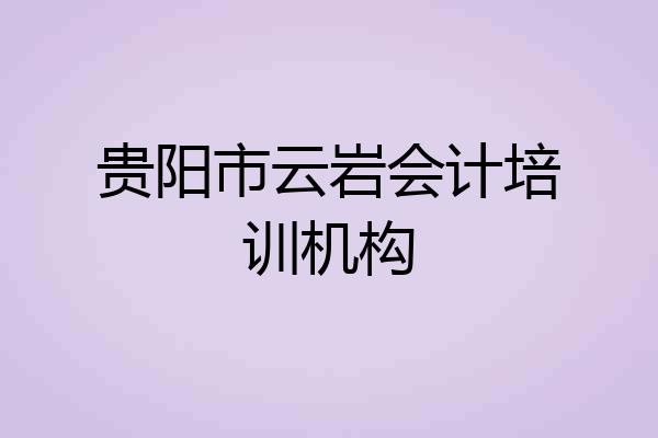 贵阳市云岩会计培训机构