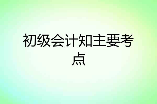 初级会计知主要考点