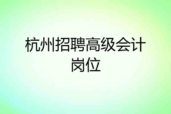 杭州招聘高级会计岗位