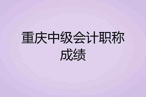 重庆中级会计职称成绩