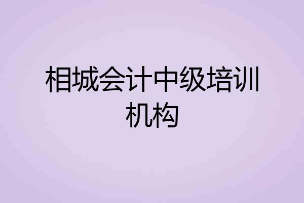 相城会计中级培训机构