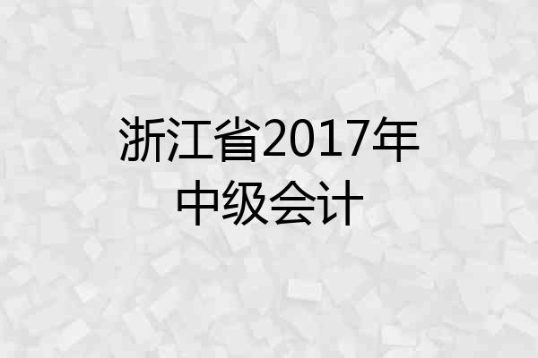 浙江省2017年中级会计