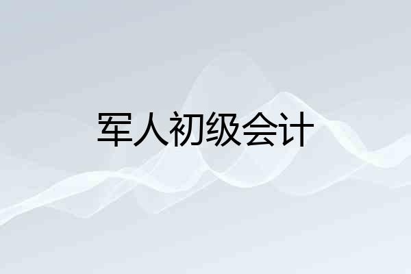 军人初级会计