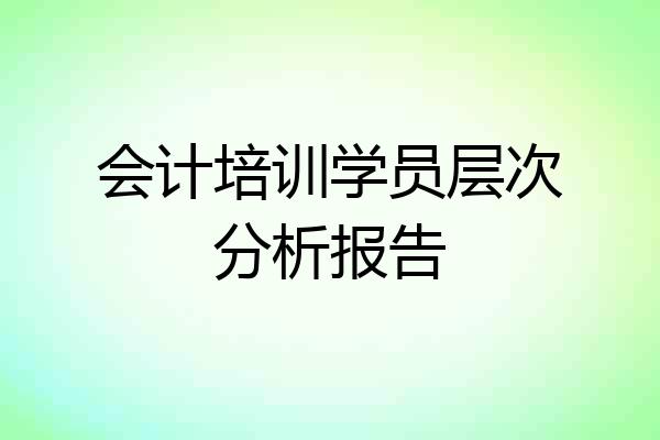 会计培训学员层次分析报告