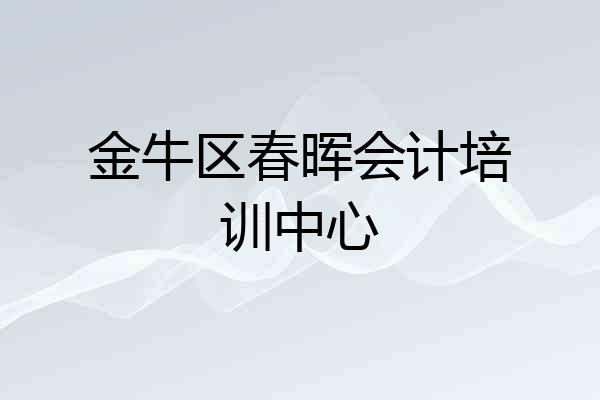 金牛区春晖会计培训中心