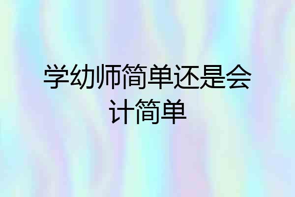 学幼师简单还是会计简单