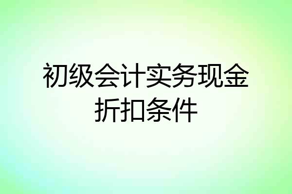 初级会计实务现金折扣条件