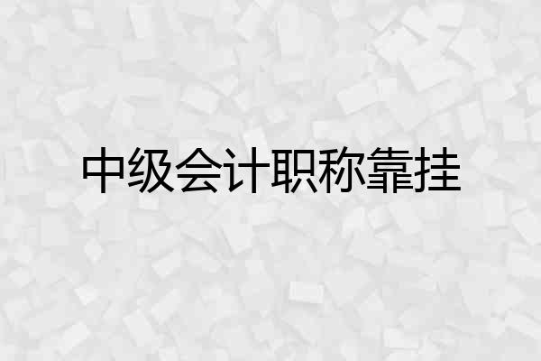 中级会计职称靠挂