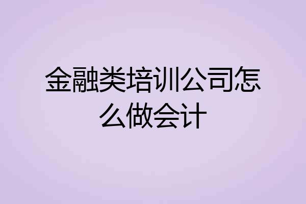 金融类培训公司怎么做会计