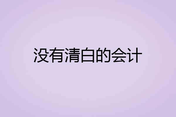 没有清白的会计