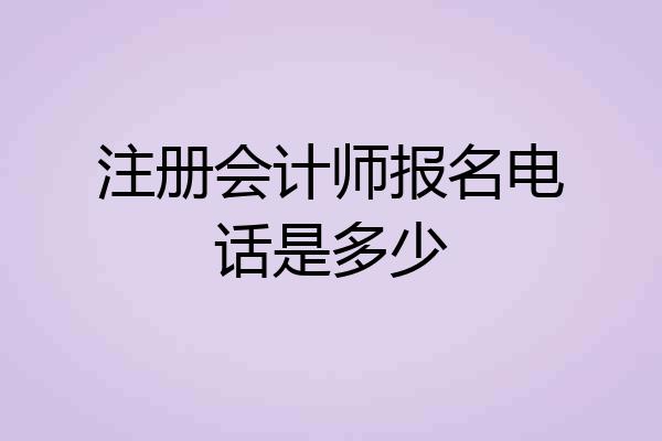 注册会计师报名电话是多少