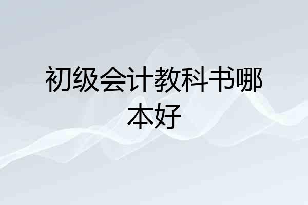 初级会计教科书哪本好