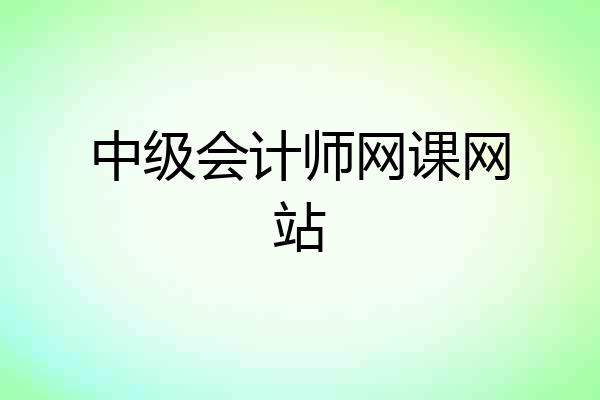中级会计师网课网站