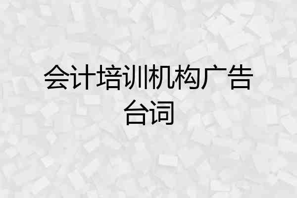 会计培训机构广告台词