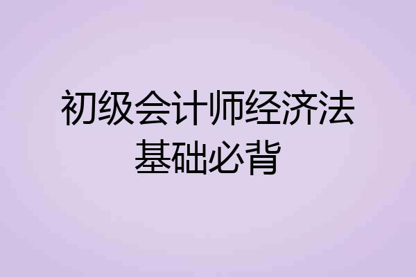 初级会计师经济法基础必背