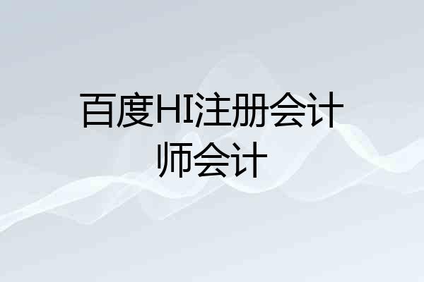 百度HI注册会计师会计