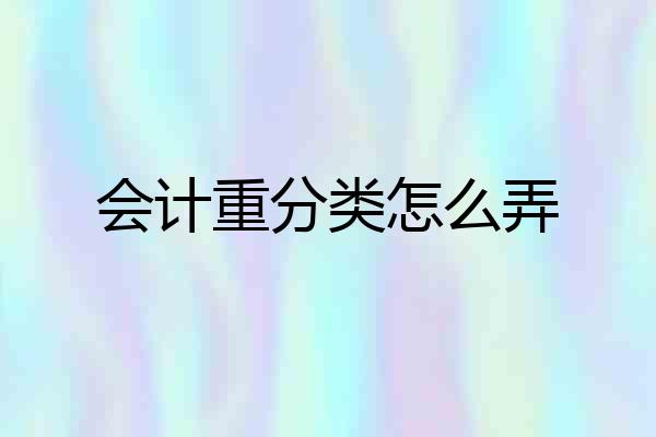 会计重分类怎么弄