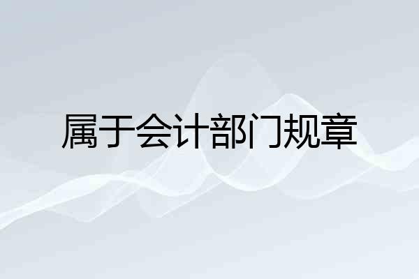 属于会计部门规章