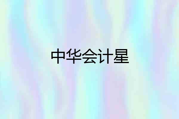 中华会计星