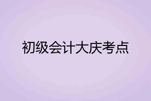 初级会计大庆考点