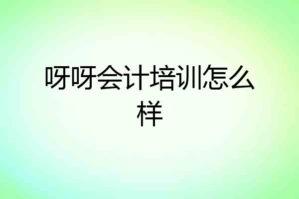 呀呀会计培训怎么样