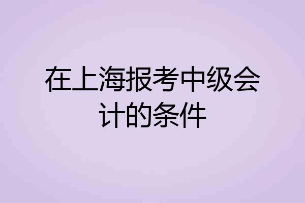 在上海报考中级会计的条件
