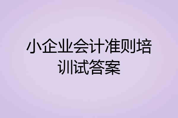小企业会计准则培训试答案
