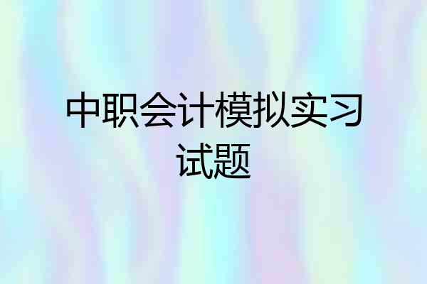 中职会计模拟实习试题