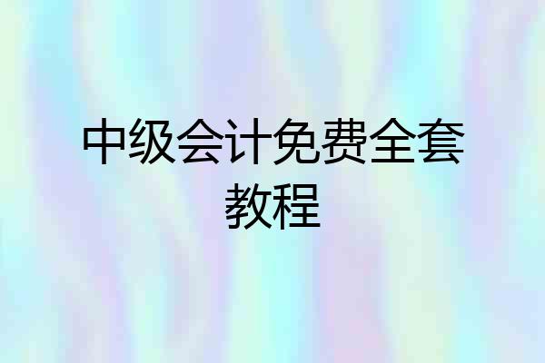 中级会计免费全套教程
