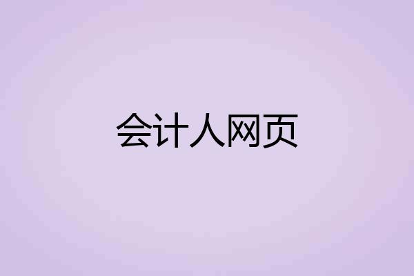 会计人网页