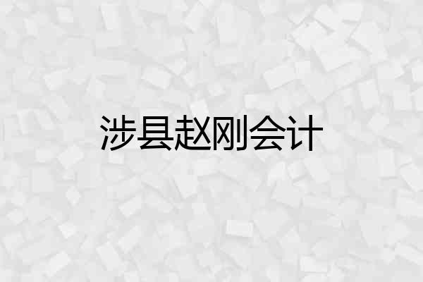涉县赵刚会计