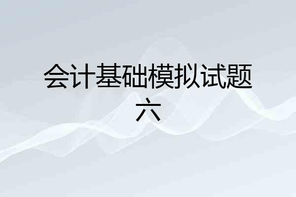 会计基础模拟试题六