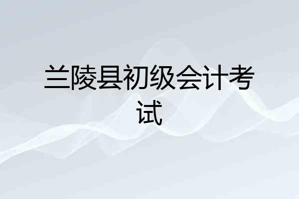 兰陵县初级会计考试