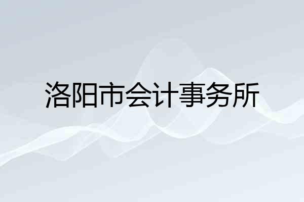 洛阳市会计事务所