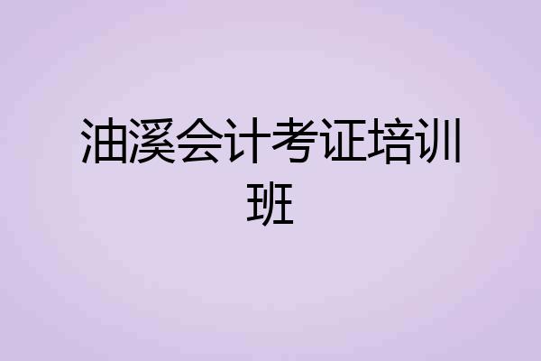 油溪会计考证培训班