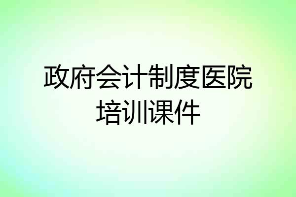 政府会计制度医院培训课件